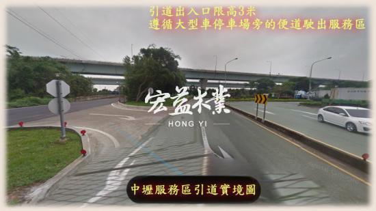 中壢服務區=>宏益木業路線方法