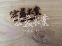 宏益木業 LOGO 商標 烙印圖